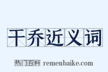 干乔近义词是什么意思的图片